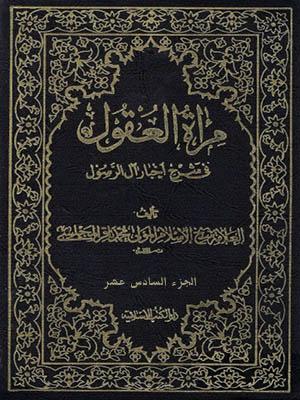 مرأة العقول في شرح اخبار آل الرسول (ص) الجزء السادس عشر