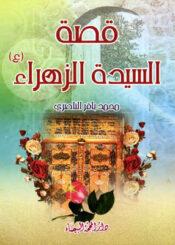 قصة السيدة الزهراء