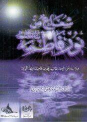 شعاع من نور فاطمة