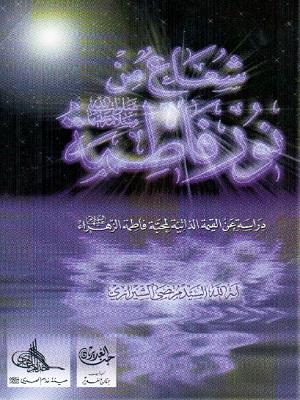 شعاع من نور فاطمة