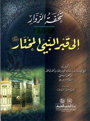 تحفة الزوار إلى قبر النبي المختار