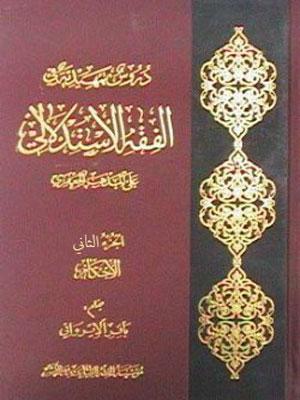دروس تمهيدية في الفقه الاستدلالي/ الجزء الثاني