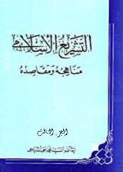 التشريع الاسلامي مناهجه ومقاصده الجزء الثالث