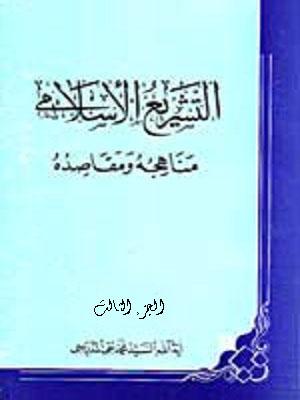 التشريع الاسلامي مناهجه ومقاصده الجزء الثالث