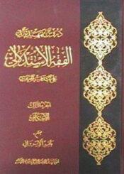 دروس تمهيدية في الفقه الاستدلالي/ الجزء الثالث