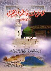 ظلامات فاطمة الزهراء سلام الله عليها