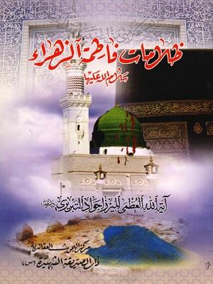 ظلامات فاطمة الزهراء سلام الله عليها