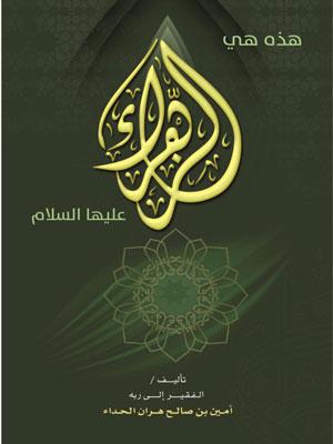 هذه هي الزهراء عليها السلام - امين الحداء