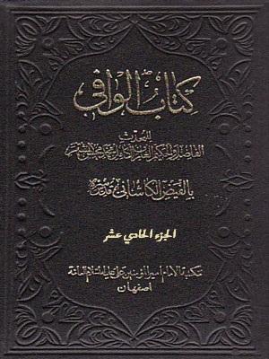 کتاب الوافي الجزء الحادي عشر