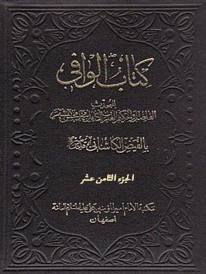 کتاب الوافي الجزء الثامن عشر
