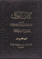 کتاب الوافي الجزء التاسع عشر
