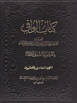 کتاب الوافي الجزء21