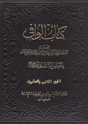 کتاب الوافي الجزء22