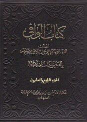 کتاب الوافي الجزء24