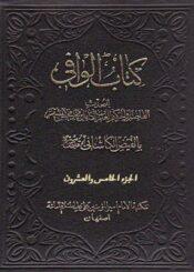 کتاب الوافي الجزء25