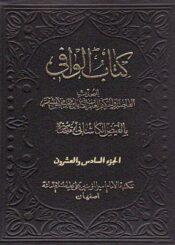 کتاب الوافي الجزء26
