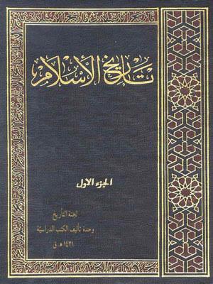 تاريخ الإسلام - الجزء الأول