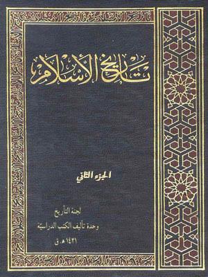 تاريخ الإسلام - الجزء الثاني