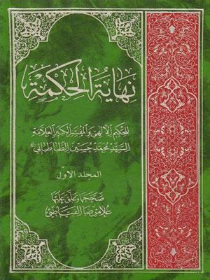 نهاية الحكمة/ الجزء الأول