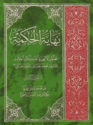 نهاية الحكمة/ الجزء الثاني