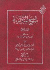 شرح المنظومة/ الجزء الأول