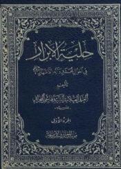 حلية الأبرار في أحوال محمد و آله الأطهار عليهم السلام الجزء الأول