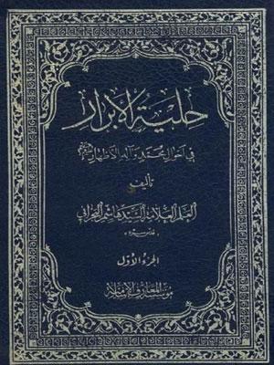 حلية الأبرار في أحوال محمد و آله الأطهار عليهم السلام  الجزء الأول