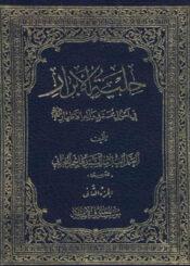 حلية الأبرار في أحوال محمد و آله الأطهار عليهم السلام الجزء الثاني