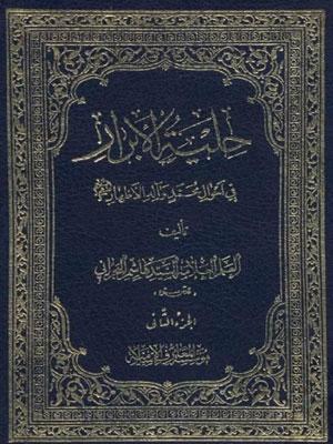 حلية الأبرار في أحوال محمد و آله الأطهار عليهم السلام الجزء الثاني