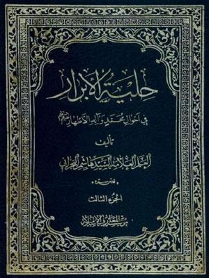 حلية الأبرار في أحوال محمد و آله الأطهار عليهم السلام الجزء الثالث