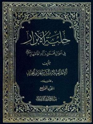 حلية الأبرار في أحوال محمد و آله الأطهار عليهم السلام الجزء الرابع