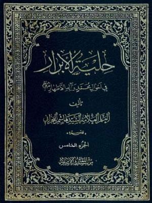 حلية الأبرار في أحوال محمد و آله الأطهار عليهم السلام الجزء الخامس
