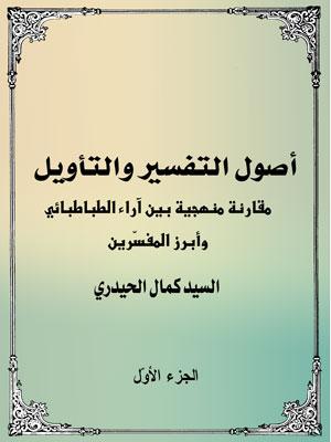 أصول التفسير و التأويل