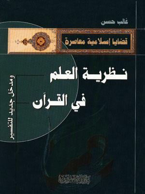 نظرية العلم في القرآن
