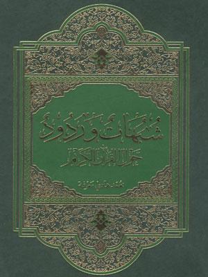 شبهات و ردود حول القرآن الكريم