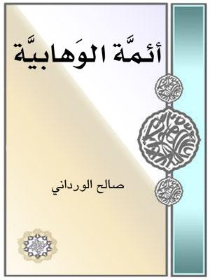 أئمة الوهابية