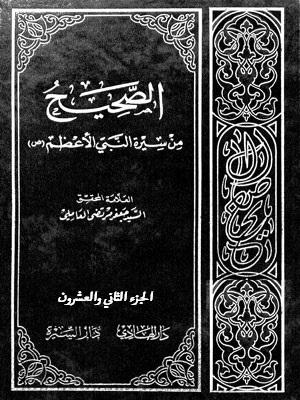 الصحيح من سيرة النبي الأعظم (ص) الجزء 22