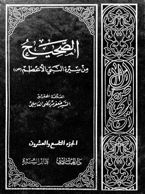 الصحيح من سيرة النبي الأعظم (ص) الجزء29