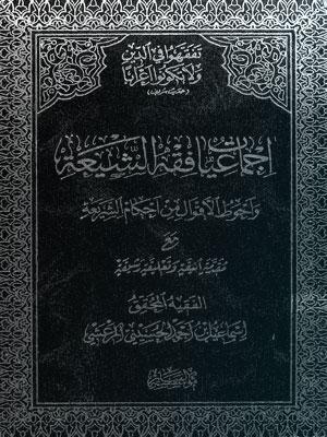 إجماعيات فقه الشيعة الجزء الرابع
