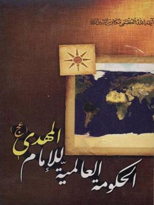 الحكومة العالمية للإمام المهدي عليه السلام