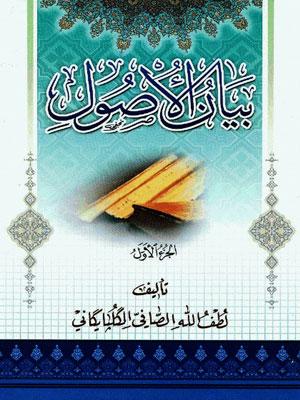 بيان الأصول الجزء/ 1