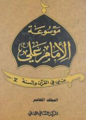 موسوعة الامام علي عليه السلام _ علي في القرآن والسنة الجزء العاشر