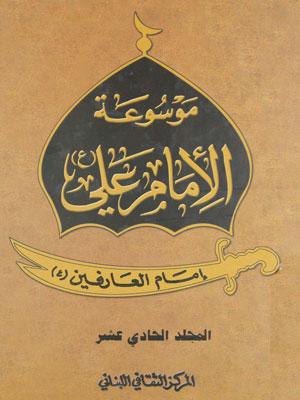 موسوعة الامام علي عليه السلام _  امام العارفين الجزء الحادي عشر