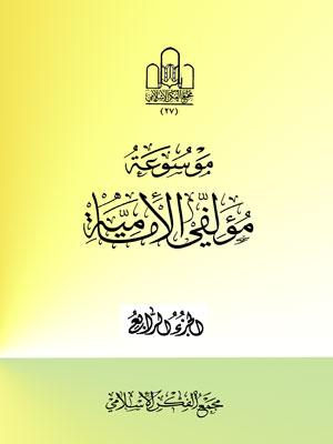 موسوعة مؤلفي الإمامية الجزء الرابع