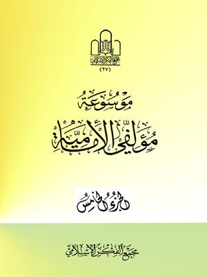 موسوعة مؤلفي الإمامية الجزء الخامس
