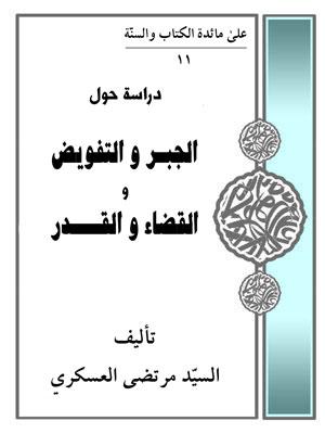 دراسة حول الجبر والتفويض والقضاء والقدر