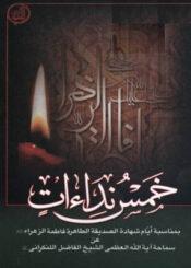 خمس نداءات / بمناسبة أيام شهادة الصديقة الطاهرة فاطمة الزهراء عليها السلام