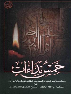 خمس نداءات / بمناسبة أيام شهادة الصديقة الطاهرة فاطمة الزهراء عليها السلام