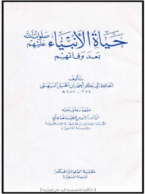 حياة الأنبياء بعد وفاتهم صلوات الله عليهم