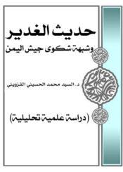 حديث الغدير وشبهة شكوى جيش اليمن
